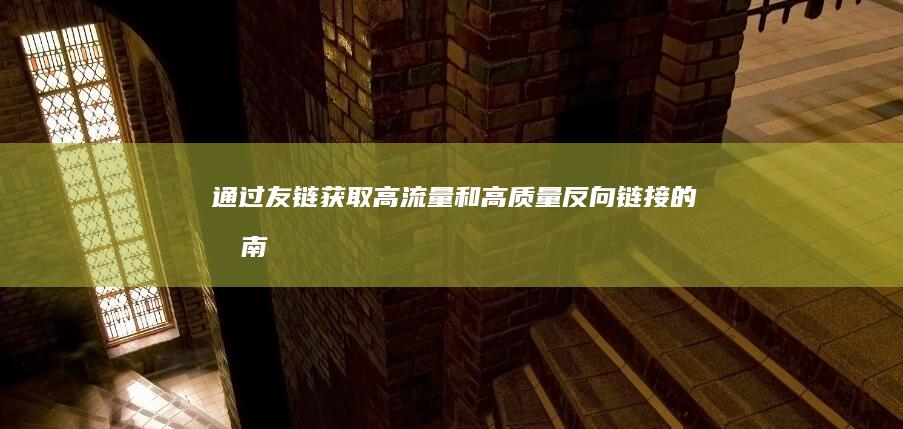 通过友链获取高流量和高质量反向链接的指南