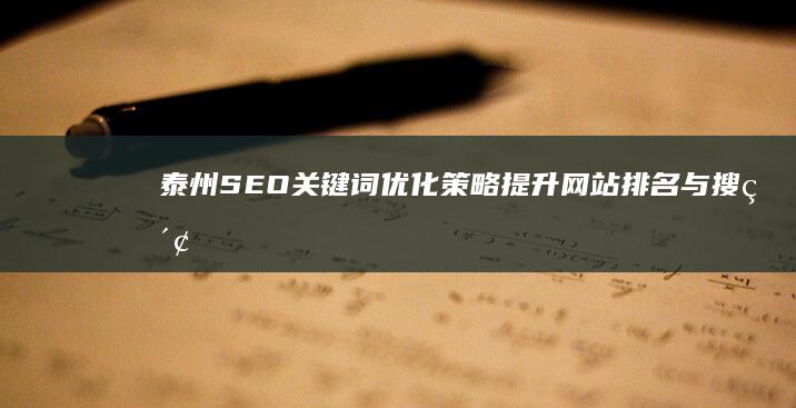 泰州SEO关键词优化策略：提升网站排名与搜索效果